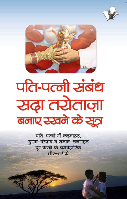 Pati Patni Sambandh Sada Tarotaza Banaye by Sheela Saluja