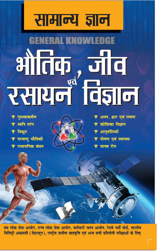 Samanya Gyan Physics, Chemistry And Biology by D. S. Tiwari
