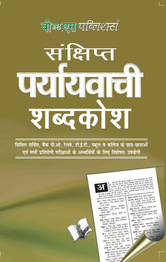 Prayayvachi Shabdkosh by Arun Sagar ‘Anand’