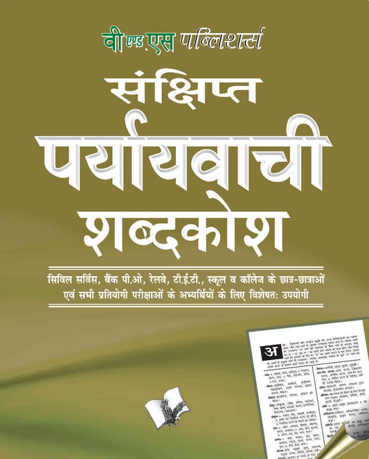Prayayvachi Shabdkosh (Pocket Size) by Arun Sagar ‘Anand’