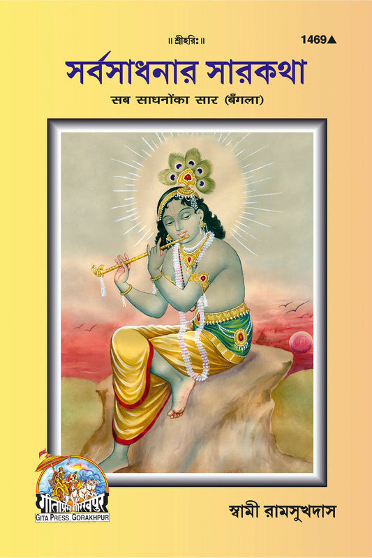 Sab Sadhanon Ka Sar (Bangla)