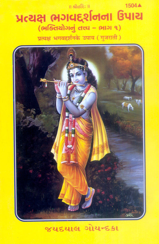 Pratyaksha Bhagwaddarshan Ke Upaya (Gujarati)