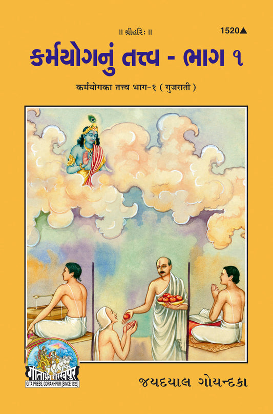 Karmayoga Ka Tattva Part-1 (Gujarati)