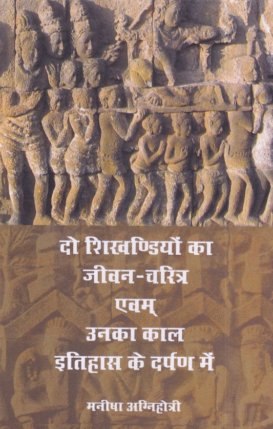 दो शिखंडीओं का जीवन चरित्र एवं उनका काल इतिहास के दर्पण में - Dr. Manisha S. Agnihotri