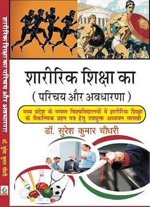 Sharirik Shiksha Ka Parichay aur Avadharna Hardcover – 1 January 2024
