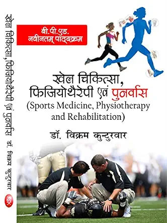 Khel Chikitsa Physiotheraphy Tatha Punarvas (Sports Medicine, Physiotherapy and Rehabilitation) B.P.Ed. New Syllabus Paperback – 1 January 2023