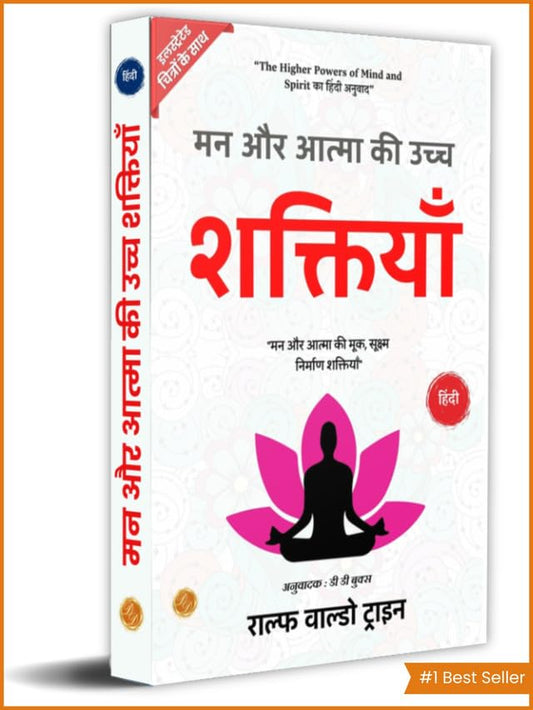 The Higher Powers Of Mind And Spirit In Hindi (मन और आत्मा की उच्च शक्तियाँ) By Ralph Waldo Trine Grab2Buy DD Books Grab2Buy