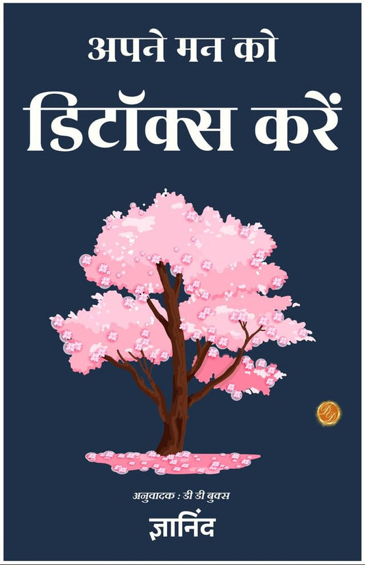 Detox Your Mind In Hindi (अपने मन को डिटॉक्स करें)