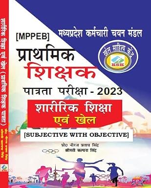 MPPEB MADHYA PRADESH PRATHMIK SHIKSHAK PATRATA PARIKSHA - 2023 SHARIRIK SHIKSHA ANV KHEL (SUBJECTIVE WITH OBJECTIVE) Paperback – 1 January 2023
