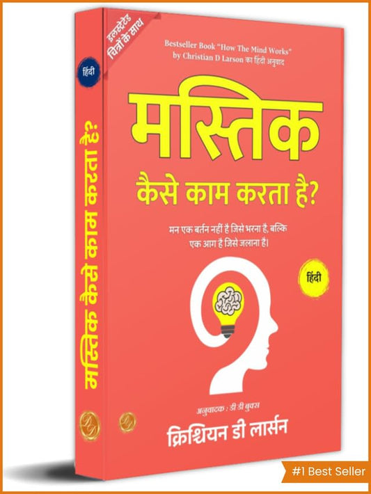 How The Mind Works In Hindi By Christian D Larson (Illustrated) Hindi