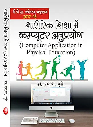 Sharirik Shiksha Me Computer Anuprayog (B.P.Ed.) New Syllabus Paperback – 1 January 2017
