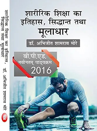 Sharirik Shiksha ka Itihas, Siddhant Tatha Muladhar (B.P.Ed.) New Syllabus Paperback – 1 January 2023