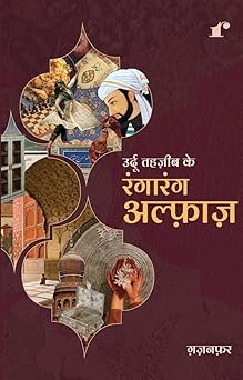 Urdu Tehzeeb Ke Ranga Rang Alfaaz - Ghazanfar Grab2Buy Rekhta Grab2Buy