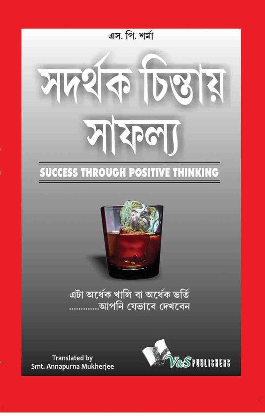 Success Throuhg Positive Thinking (Bangla): It Is Half Empty Or Half Full….Is The Way You Look At It
