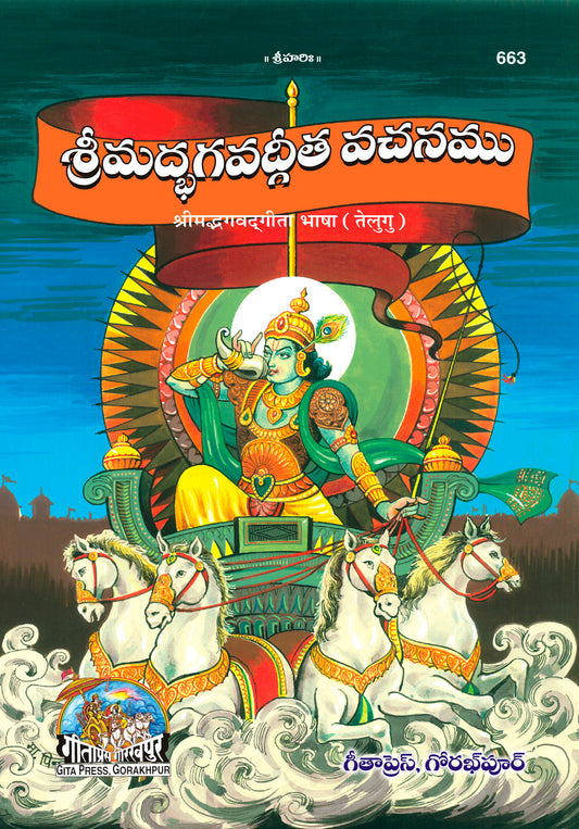 Shrimad Bhagavad Gita Bhasha (Telugu)