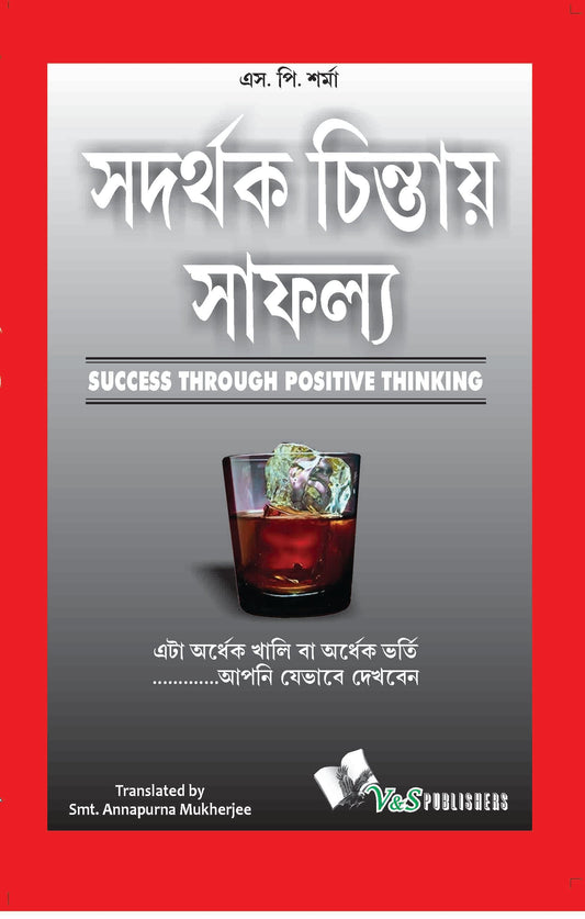Success Throuhg Positive Thinking (Bangla) by S.P. Sharma