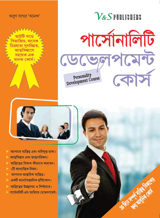 Personality Development Course (Bangla) by Arun Sagar ‘Anand’