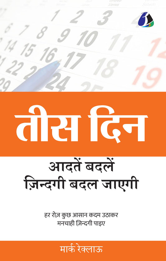 30 Days: Change Your Habits, Change Your Life (तीस दिन: आदतें बदलें, ज़िन्दगी बदल जाएगी)