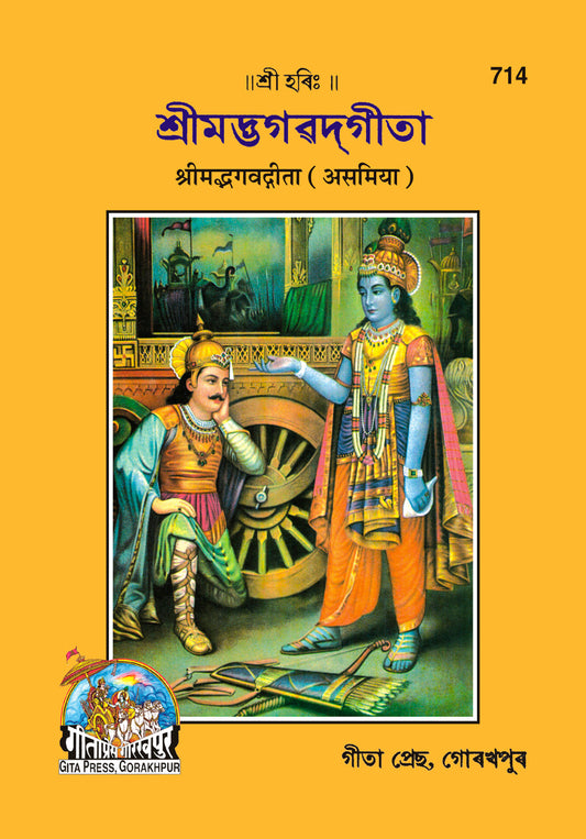 Shrimad Bhagavad Gita with Brief arth (Assamiya)