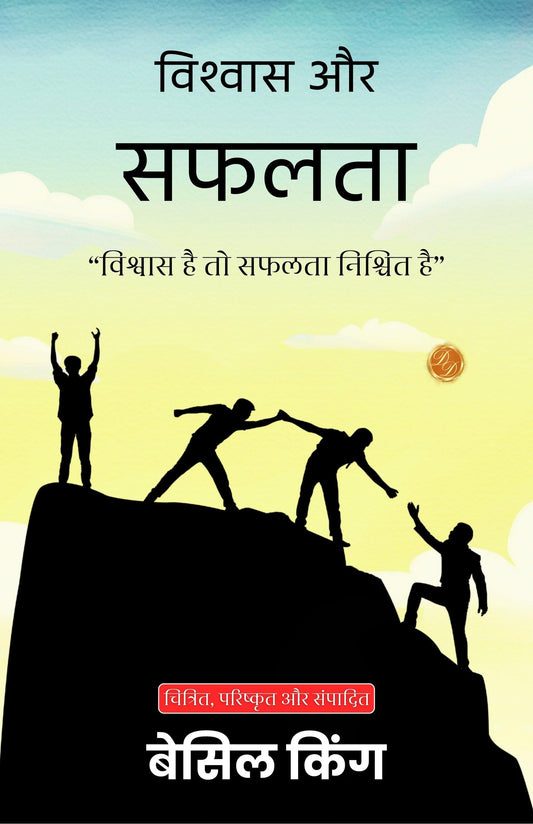 Faith And Success In Hindi (Translated, Illustrated, Refined & Edited) By Basil King (विश्वास और सफलता)
