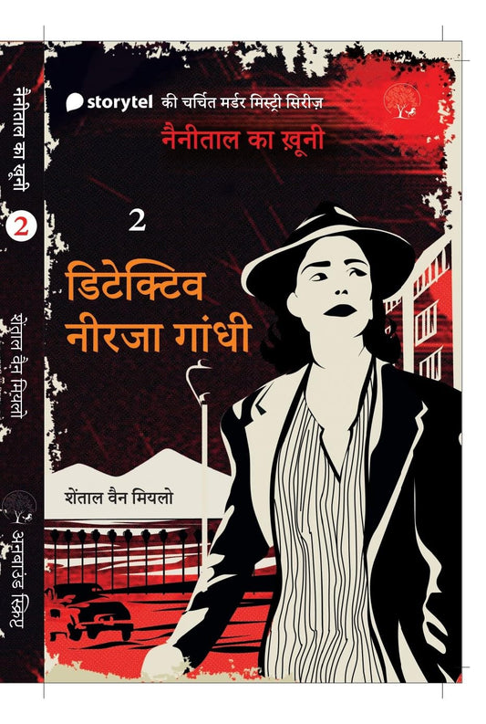 Detective Neerja Gandhi (II) - Chantal Van Mierlo