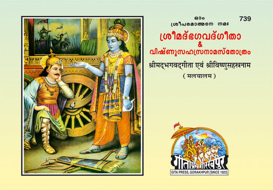 Shrimad Bhagavad Gita with Vishnu sahasranama (Malayalam)