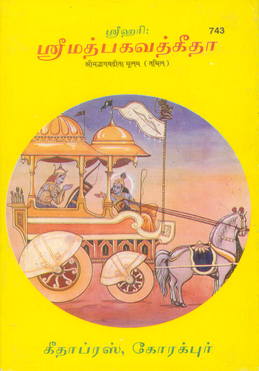 Shrimad Bhagavad Gita - Moolam