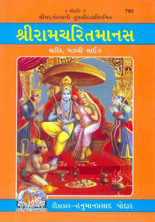 Shri Ramacharitamanas by Shri Tulsidas Goswami (Gujarati)