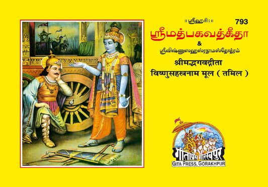 Shrimad Bhagavad Gita with Vishnu sahasranama (Tamil)