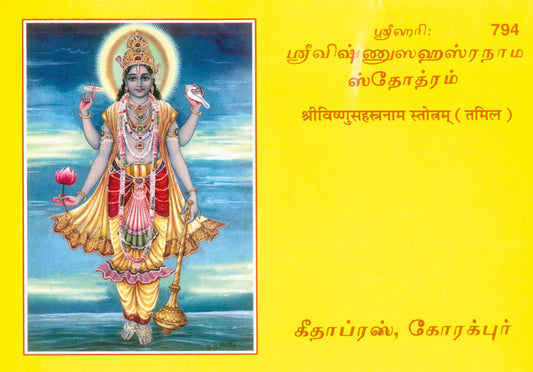 Vishnusahasranamstotram (Tamil) Grab2Buy Gita Press Grab2Buy