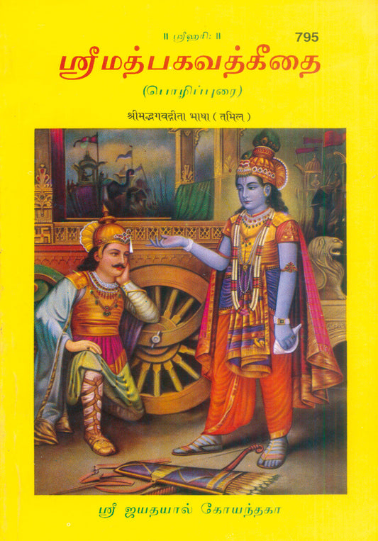 Shrimad Bhagavad Gita Bhasha (Tamil)