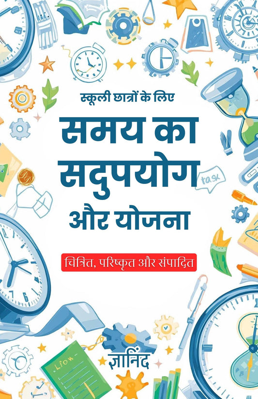 Time Utilization And Planning For School Students In Hindi (Translated, Illustrated, Refined & Edited) By Gyanind (स्कूली छात्रों के लिए समय का सदुपयोग और योजना) Grab2Buy DD Books Grab2Buy