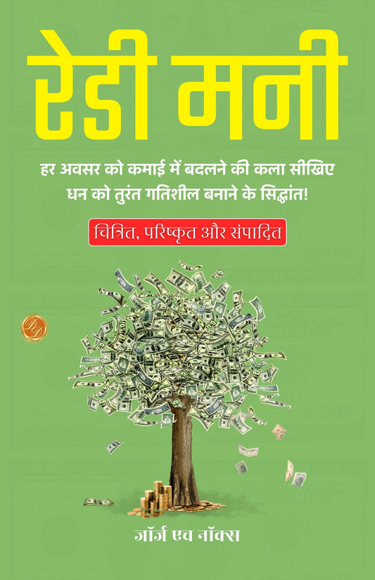 Ready Money In Hindi (Translated, Illustrated, Refined & Edited) By George H. Knox (रेडी मनी)