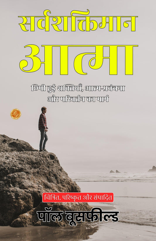 The Omnipotent Self In Hindi (Translated, Illustrated, Refined & Edited) By Paul Bousfield (सर्वशक्तिमान आत्मा) Grab2Buy DD Books Grab2Buy