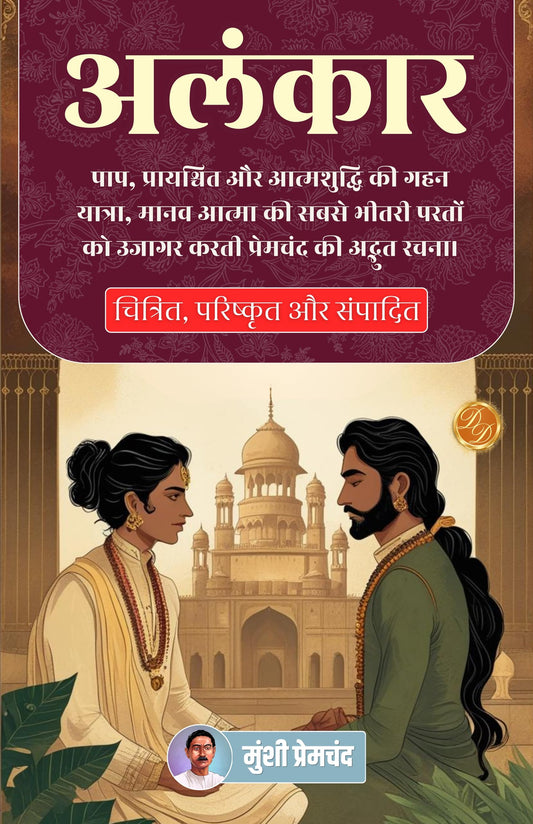 अलंकार (सचित्र, परिष्कृत और संस्करण)