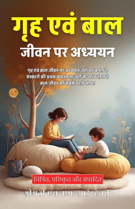 Studies In Home Child Life In Hindi (Translated, Illustrated, Refined & Edited) By Mrs. S. M. I. Henry (गृह एवं बाल जीवन पर अध्ययन)
