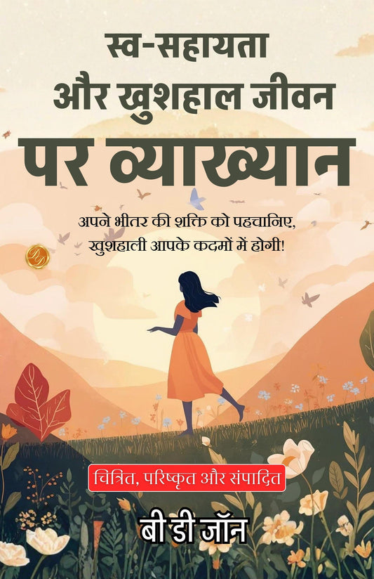 Lecture On Self-Help And Wealthy Life With Happiness Delivered In Hindi (Translated, Illustrated, Refined & Edited) By B. D. Jon (स्व-सहायता और खुशहाली जीवन पर व्याख्यान)