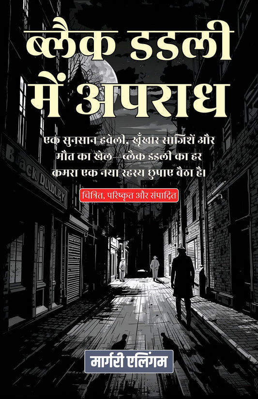 ब्लैक डडली में अपराध (सचित्र, परिष्कृत और संस्करण)