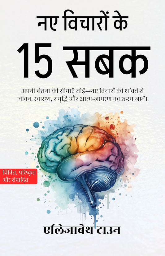 नए विचारों के 15 सबक (सचित्र, परिष्कृत और संस्करण)