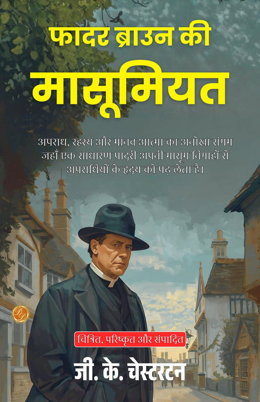The Innocence Of Father Brown In Hindi (Translated, Illustrated, Refined & Edited) By G. K. Chesterton (फादर ब्राउन की मासूमियत) Grab2Buy DD Books Grab2Buy