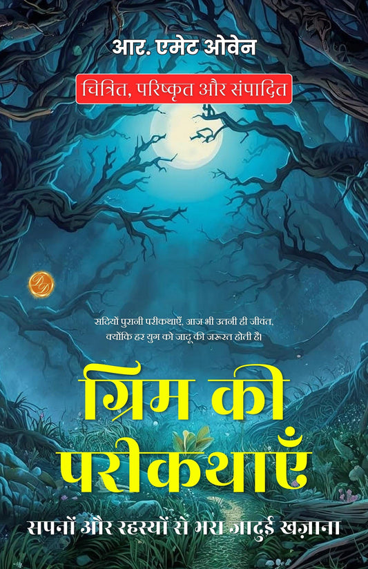 The Golden Book Of Gri (Mm) S Fairy Adventures In Hindi (Translated, Illustrated, Refined & Edited) By R. E (Mm) Ett Owen (ग्रिम की परीकथाएँ: सपनों और रहस्यों से भरा जादुई खज़ाना) Grab2Buy DD Books Grab2Buy