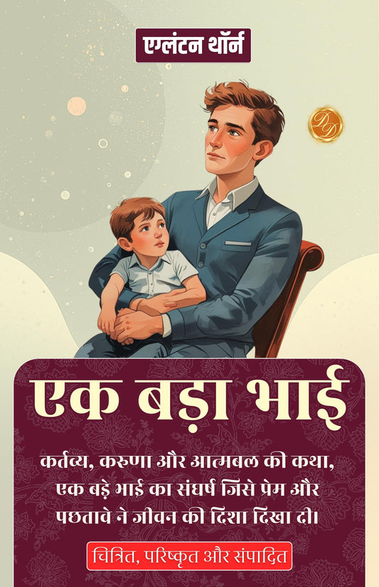 एक बड़ा भाई (सचित्र, परिष्कृत और संस्करण)