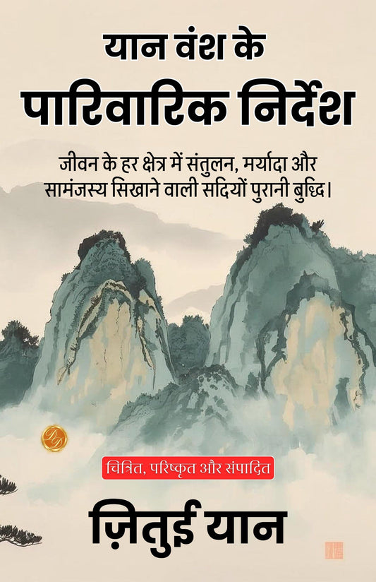The Family Instructions Of The Yan Clan In Hindi (Translated, Illustrated, Refined & Edited) By Zhitui Yan (यान वंश के पारिवारिक निर्देश) Grab2Buy DD Books Grab2Buy
