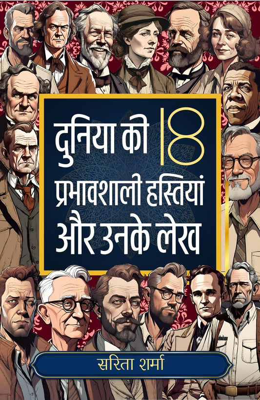 Duniya Ki 18 Prabhavshali Hastiyan Aur Unke Lekh: Jeevan Mein Safalta Prapti Ke Liye Uttam Pustak/ दुनिया की 18 प्रभावशाली हस्तियाँ और उनके लेख