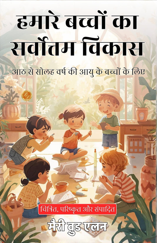 Making The Best Of Our Children In Hindi (Translated, Illustrated, Refined & Edited) By Mary Wood-Allen (हमारे बच्चों का सर्वोत्तम विकास)
