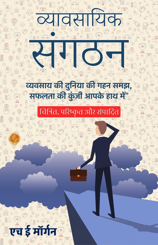 Business Organisation In Hindi (Translated, Illustrated, Refined & Edited) By H. E. Morgan (व्यावसायिक संगठन)