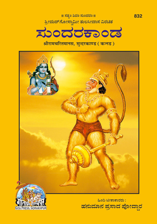 Shri Ramacharitmanas (Sundarkand) by (kannada)