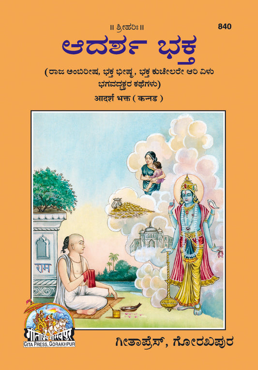 Adarsh Bhakt (Kannada)