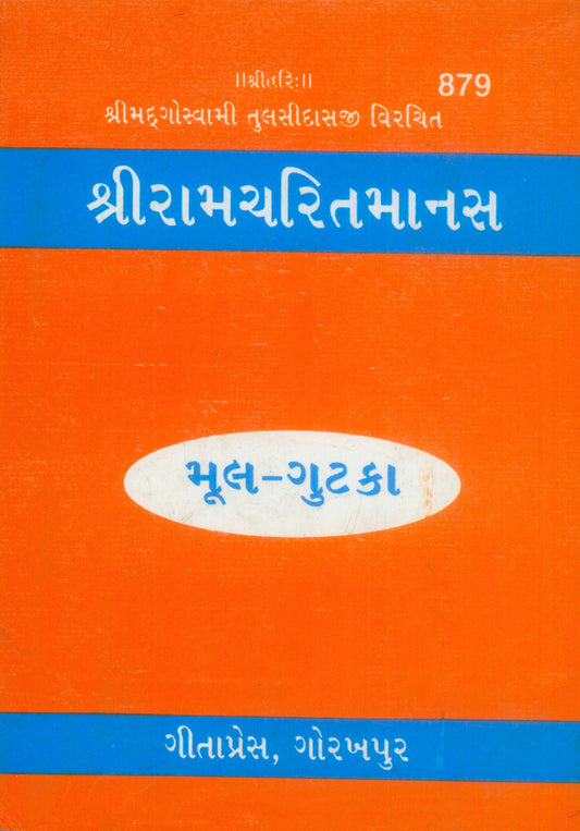 Shri Ramacharitamanas by Shri Tulsidas Goswami (Gujarati)