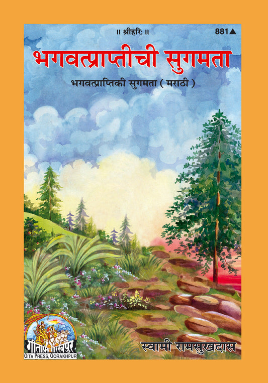 Bhagwatprapti Ki Sugamata (Marathi)